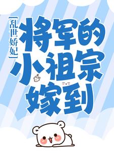 乱世娇妃：将军的小祖宗嫁到小说阅读
