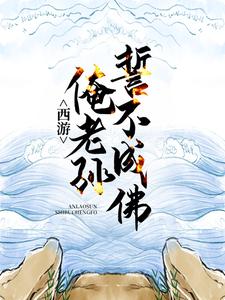 西游：俺老孙誓不成佛小说阅读