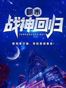 都市战神回归小说阅读
