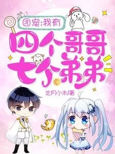 团宠:我有四个哥哥七个弟弟小说阅读