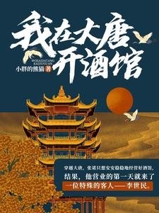 我在大唐开酒馆小说阅读