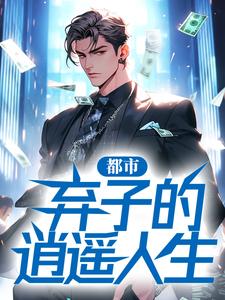 都市:弃子的逍遥人生小说阅读