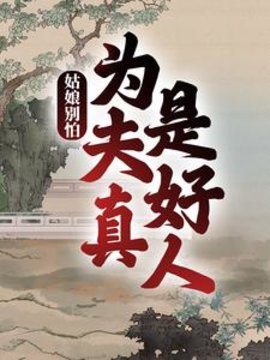 姑娘别怕,为夫真是好人小说阅读