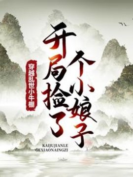穿越乱世小牛棚,开局捡了个小娘子小说阅读