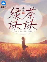 绿茶妹妹小说阅读