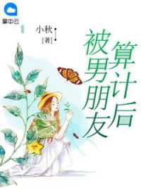 被男朋友算计后小说阅读