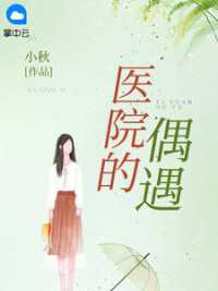 医院的偶遇小说阅读