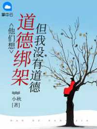 他们想道德绑架,但我没有道德小说阅读