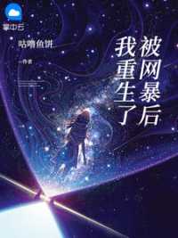 被网暴后我重生了小说阅读