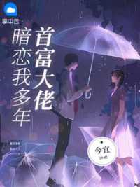 首富大佬暗恋我多年小说阅读