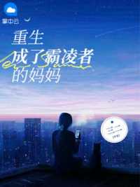 重生成了霸凌者的妈妈小说阅读