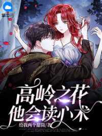 高岭之花他会读心术