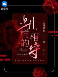 别样的相守小说阅读