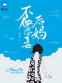 不做恶毒后妈小说阅读