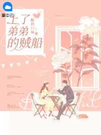 上了弟弟的贼船小说阅读