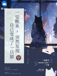 一觉醒来,突然发现自己变成了一只猫小说阅读
