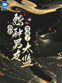 我的怨种男友变成了太监小说阅读
