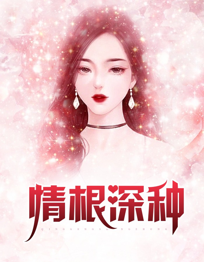 情根深种小说阅读
