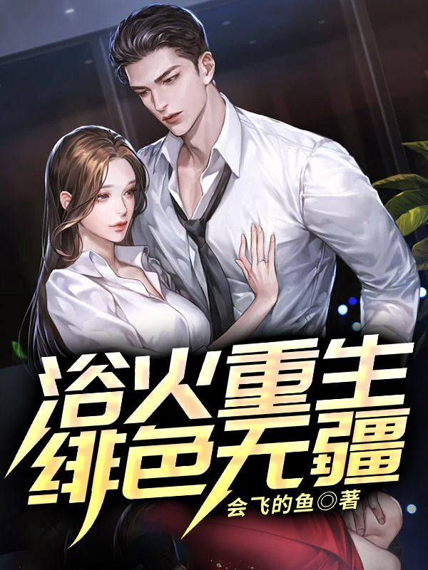 浴火重生:绯色无疆小说阅读
