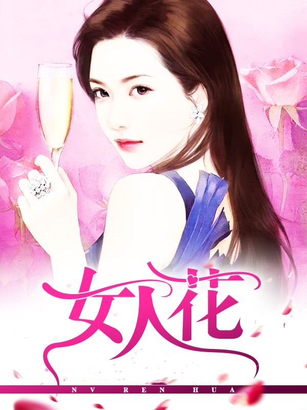 女人花王健小说阅读