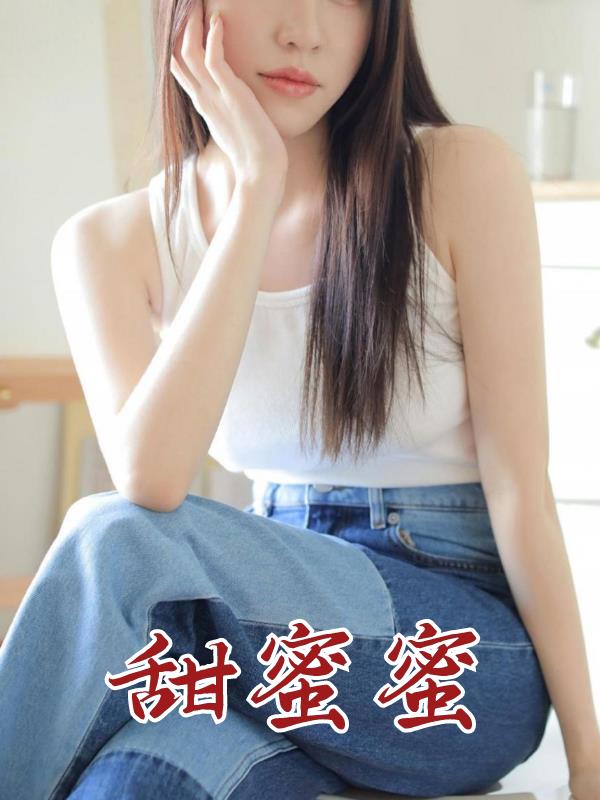 甜蜜蜜小说阅读