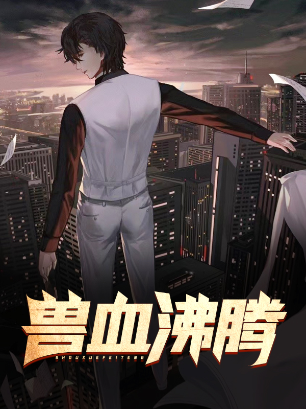 兽血沸腾小说阅读