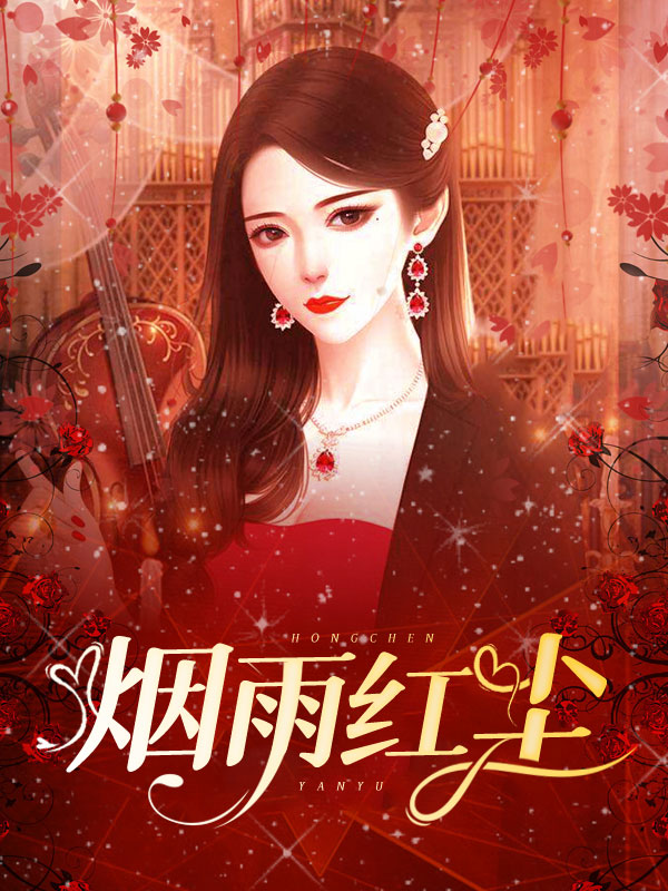 烟雨红尘1小说阅读