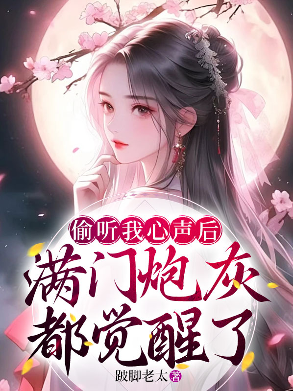 偷听我心声后，满门炮灰都觉醒了