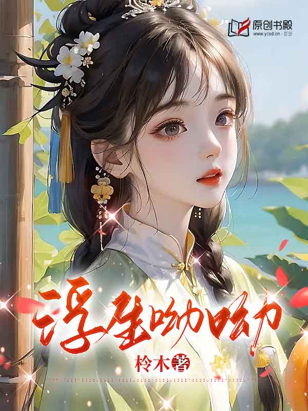 浮生呦呦小说阅读