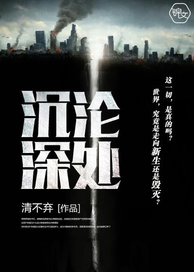 沉沦深处小说阅读