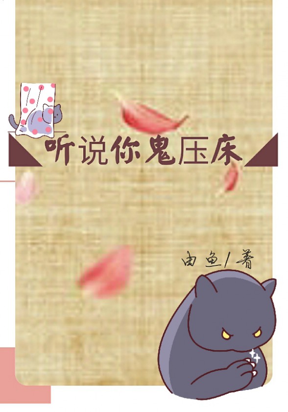 听说你被鬼压床小说阅读