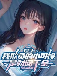 完蛋，我欺负的小可怜是财阀千金阅读