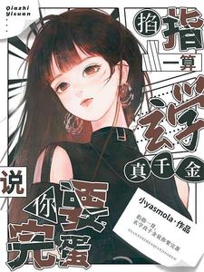 掐指一算，玄学真千金说你要完蛋阅读