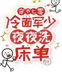 穿书七零:冷面军少夜夜洗床单by向生活低头