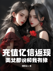 充值亿倍返现,美女都说和我有缘阅读