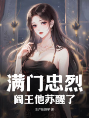 满门忠烈,阎王他苏醒(生产队的驴)阅读