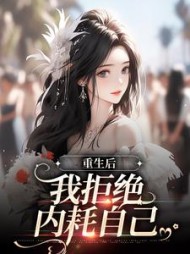 重生后我拒绝内耗自己蓝佳