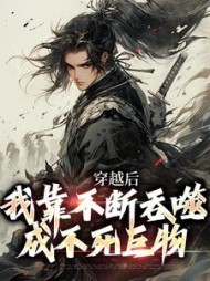 穿越后我靠不断吞噬成不死巨物林玄