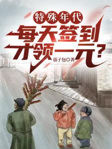 特殊年代：每天签到才领一元