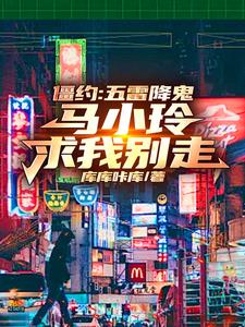僵约:五雷降鬼,马小玲求我别走小说阅读