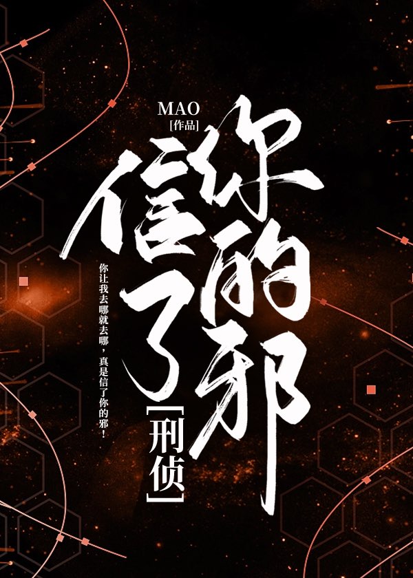 信了你的邪【刑侦】