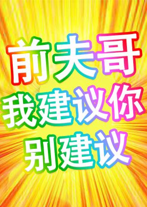 前夫哥，我建议你别建议