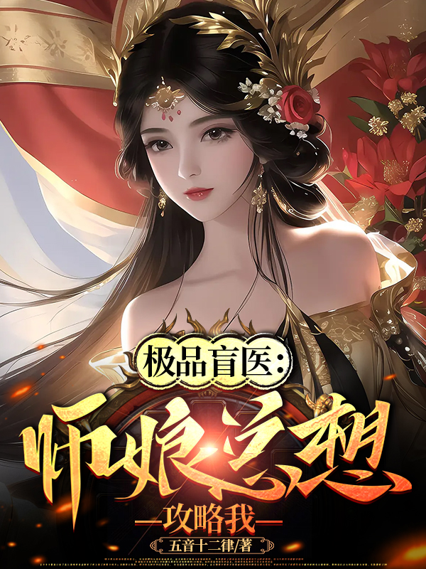 极品盲医:师娘总想攻略我小说阅读