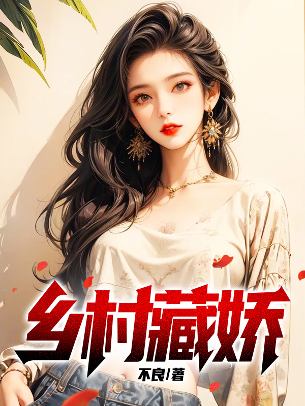 乡村藏娇小说阅读