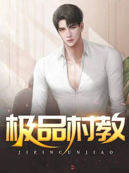 极品村教小说阅读