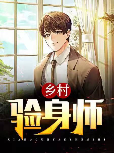 乡村验身师小说阅读