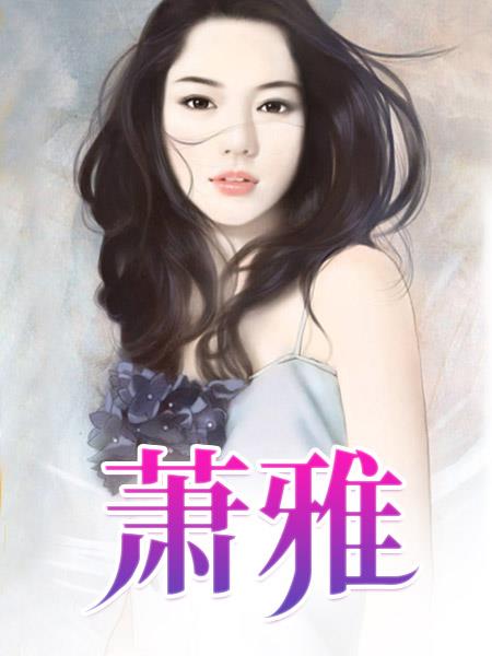 萧雅11小说阅读