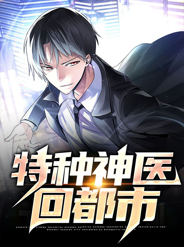 特种神医回都市小说阅读