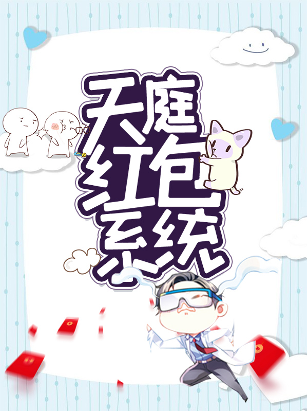 天庭红包系统小说阅读