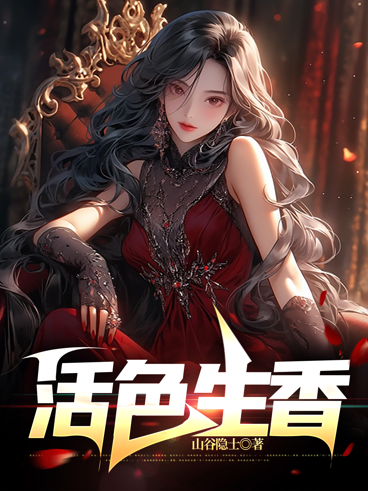 活色生香小说阅读